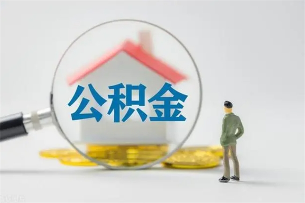 泽州辞职之后可以把公积金取出来吗（泽州辞职后住房公积金提取）