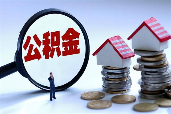 泽州离职后不提取公积金会怎么样（辞职后不提取住房公积金会怎样）